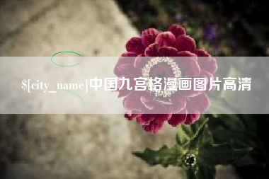 乌鲁木齐中国九宫格漫画图片高清