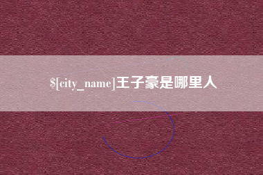 乌鲁木齐王子豪是哪里人