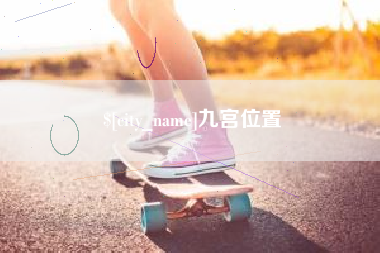 乌鲁木齐九宫位置