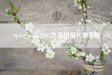 乌鲁木齐2021九宫格图片朋友圈
