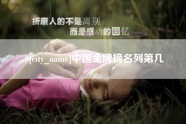 乌鲁木齐中国金牌榜名列第几