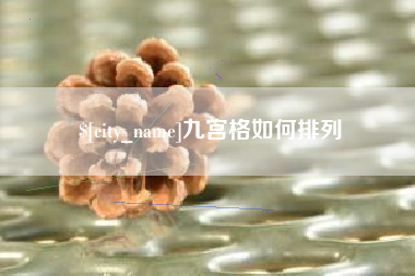 乌鲁木齐九宫格如何排列