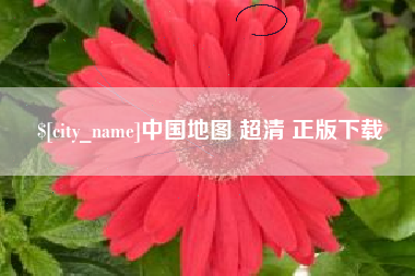 乌鲁木齐中国地图 超清 正版下载