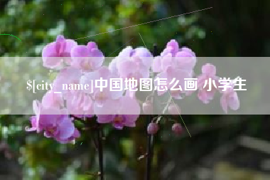 乌鲁木齐中国地图怎么画 小学生