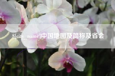 乌鲁木齐中国地图及简称及省会
