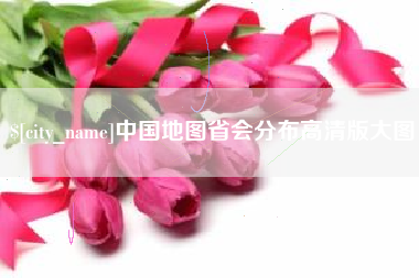 乌鲁木齐中国地图省会分布高清版大图