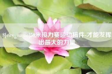 乌鲁木齐50米接力赛运动稿件-才能发挥出最大的力量