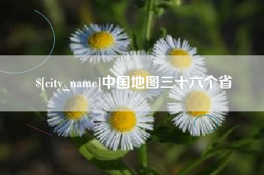 乌鲁木齐中国地图三十六个省