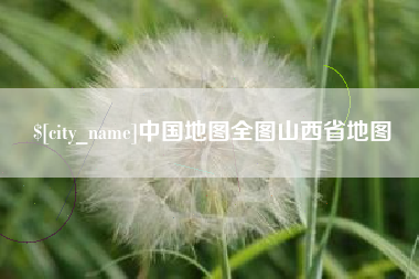 乌鲁木齐中国地图全图山西省地图
