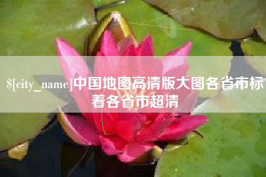 乌鲁木齐中国地图高清版大图各省市标着各省市超清