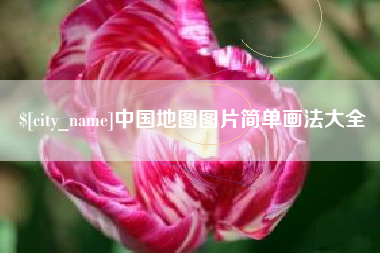 乌鲁木齐中国地图图片简单画法大全