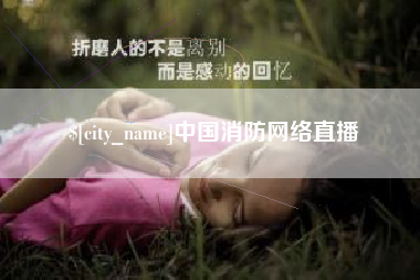 乌鲁木齐中国消防网络直播