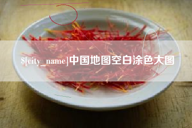 乌鲁木齐中国地图空白涂色大图