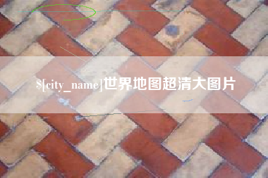 乌鲁木齐世界地图超清大图片