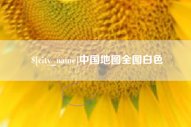 乌鲁木齐中国地图全图白色