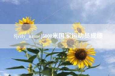 乌鲁木齐5000米国家运动员成绩