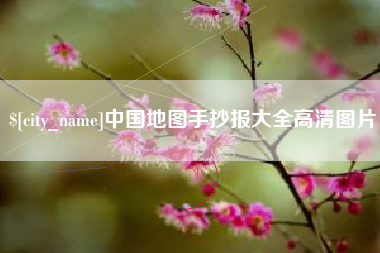 乌鲁木齐中国地图手抄报大全高清图片