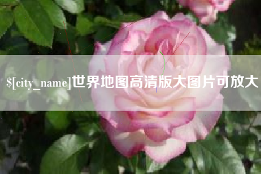 乌鲁木齐世界地图高清版大图片可放大 乌鲁木齐世界地图高清版大图片可放大