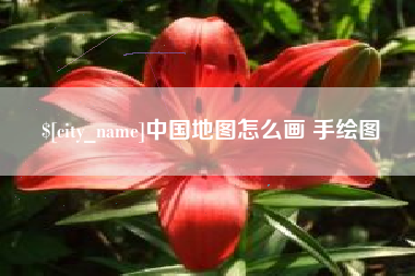 乌鲁木齐中国地图怎么画 手绘图