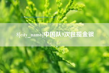 乌鲁木齐中国队9次包揽金银