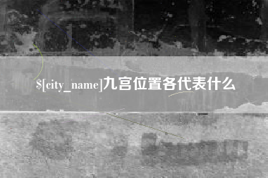 乌鲁木齐九宫位置各代表什么