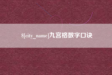 乌鲁木齐九宫格数字口诀