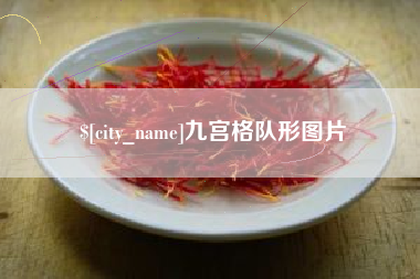 乌鲁木齐九宫格队形图片