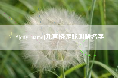 乌鲁木齐九宫格游戏叫啥名字