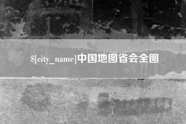 乌鲁木齐中国地图省会全图