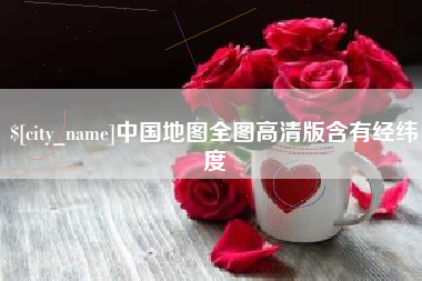 乌鲁木齐中国地图全图高清版含有经纬度