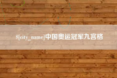 乌鲁木齐中国奥运冠军九宫格