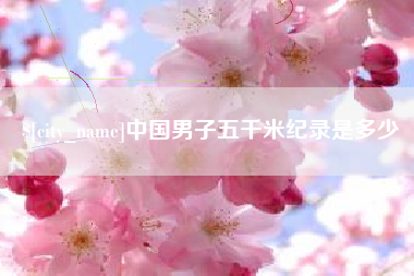 乌鲁木齐中国男子五千米纪录是多少