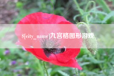 乌鲁木齐九宫格图形游戏