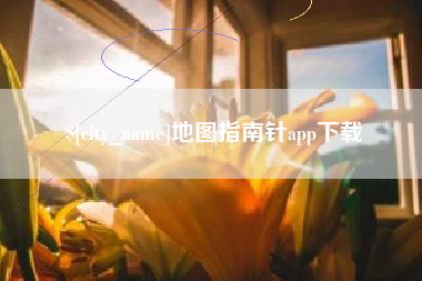 乌鲁木齐地图指南针app下载