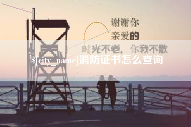乌鲁木齐消防证书怎么查询