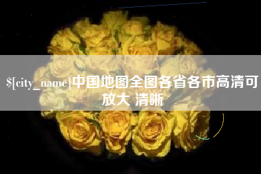 乌鲁木齐中国地图全图各省各市高清可放大 清晰