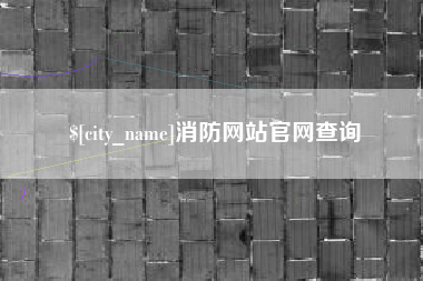 乌鲁木齐消防网站官网查询