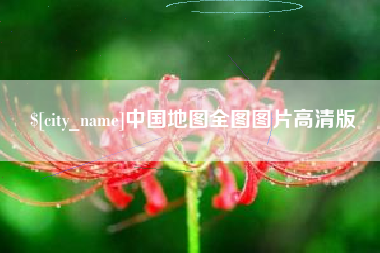 乌鲁木齐中国地图全图图片高清版