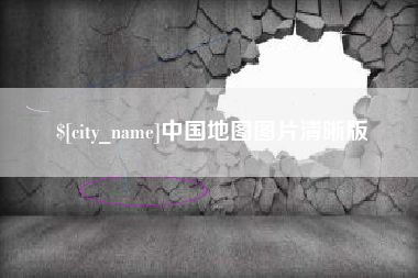 乌鲁木齐中国地图图片清晰版