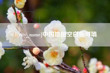 乌鲁木齐中国地图空白版可填