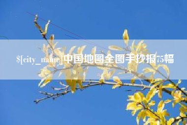 乌鲁木齐中国地图全图手抄报75幅