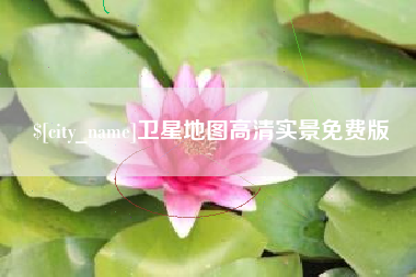 乌鲁木齐卫星地图高清实景免费版
