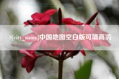 乌鲁木齐中国地图空白版可填高清