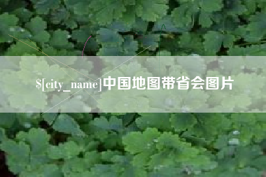 乌鲁木齐中国地图带省会图片