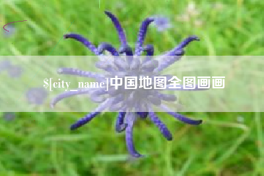 乌鲁木齐中国地图全图画画