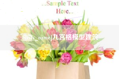 乌鲁木齐九宫格模型建筑