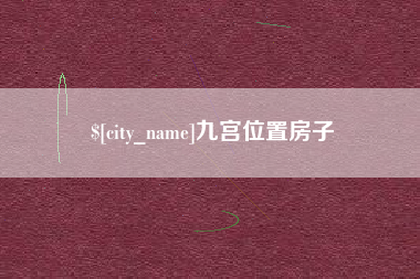 乌鲁木齐九宫位置房子