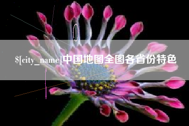 乌鲁木齐中国地图全图各省份特色