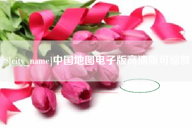 乌鲁木齐中国地图电子版高清版可缩放