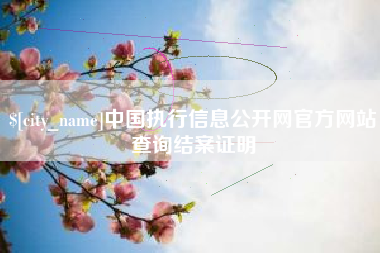 乌鲁木齐中国执行信息公开网官方网站查询结案证明